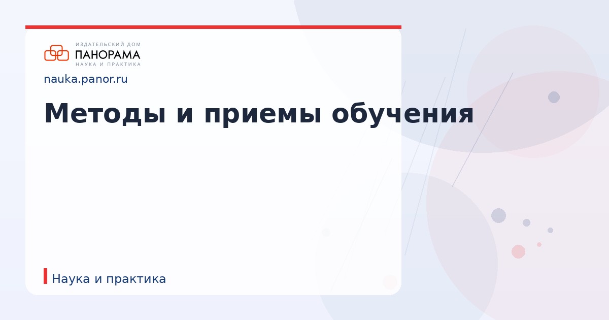 Методы и приемы обучения