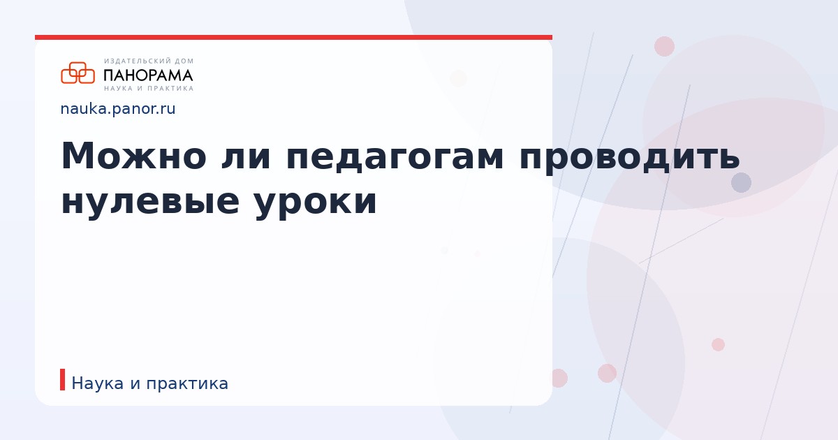Можно ли педагогам проводить нулевые уроки