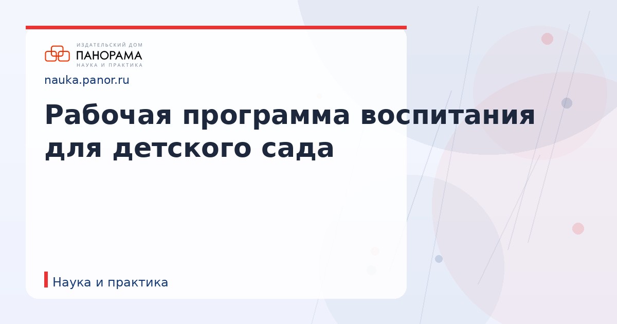 Рабочая программа воспитания для детского сада