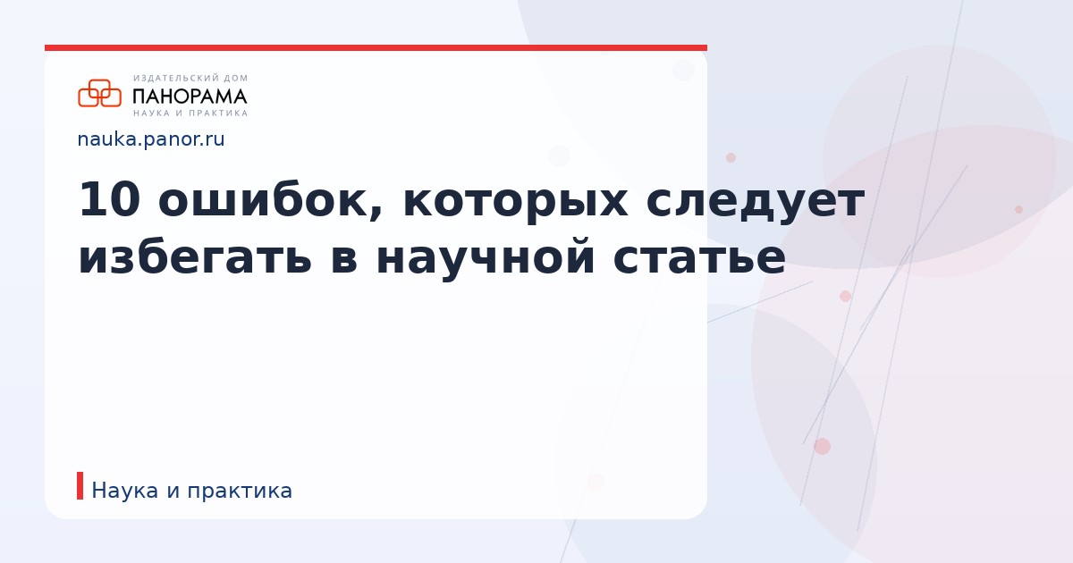 10 ошибок, которых следует избегать в научной статье