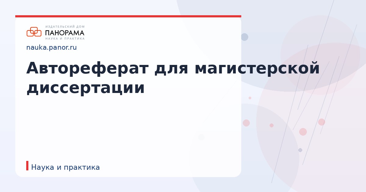 Автореферат для магистерской диссертации