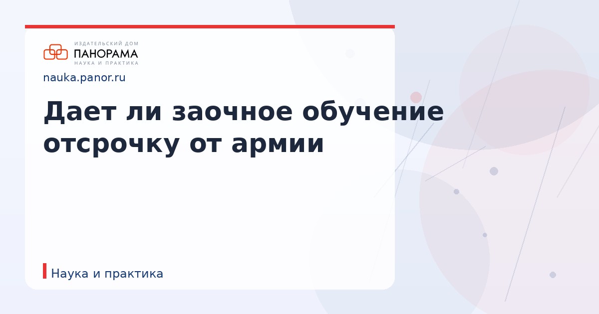 Дает ли заочное обучение отсрочку от армии