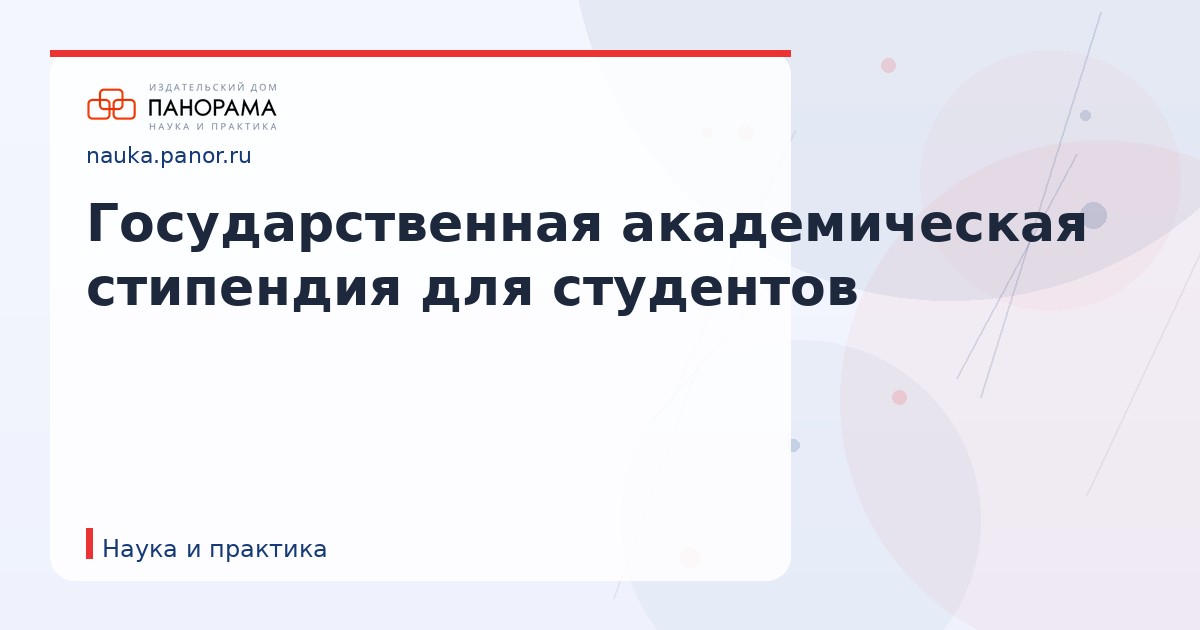 Государственная академическая стипендия для студентов