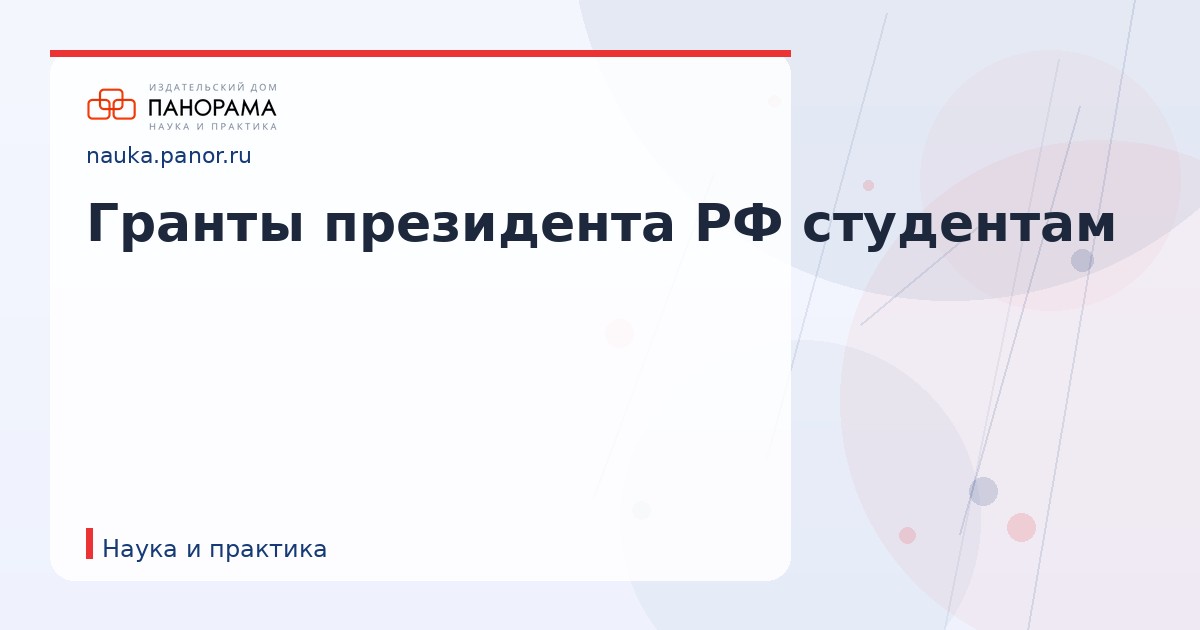 Гранты президента РФ студентам