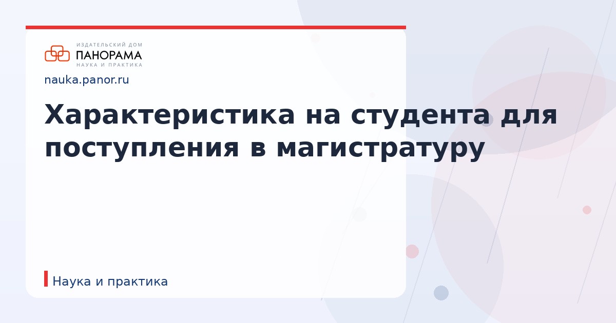 Характеристика на студента для поступления в магистратуру