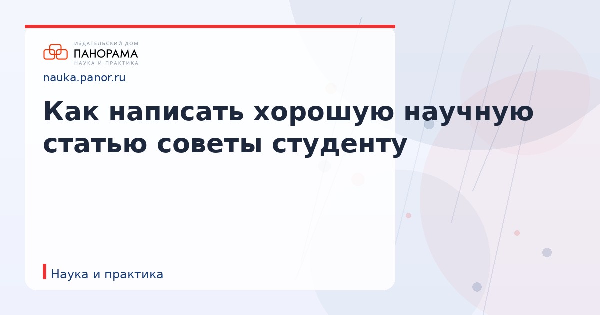 Как написать хорошую научную статью советы студенту