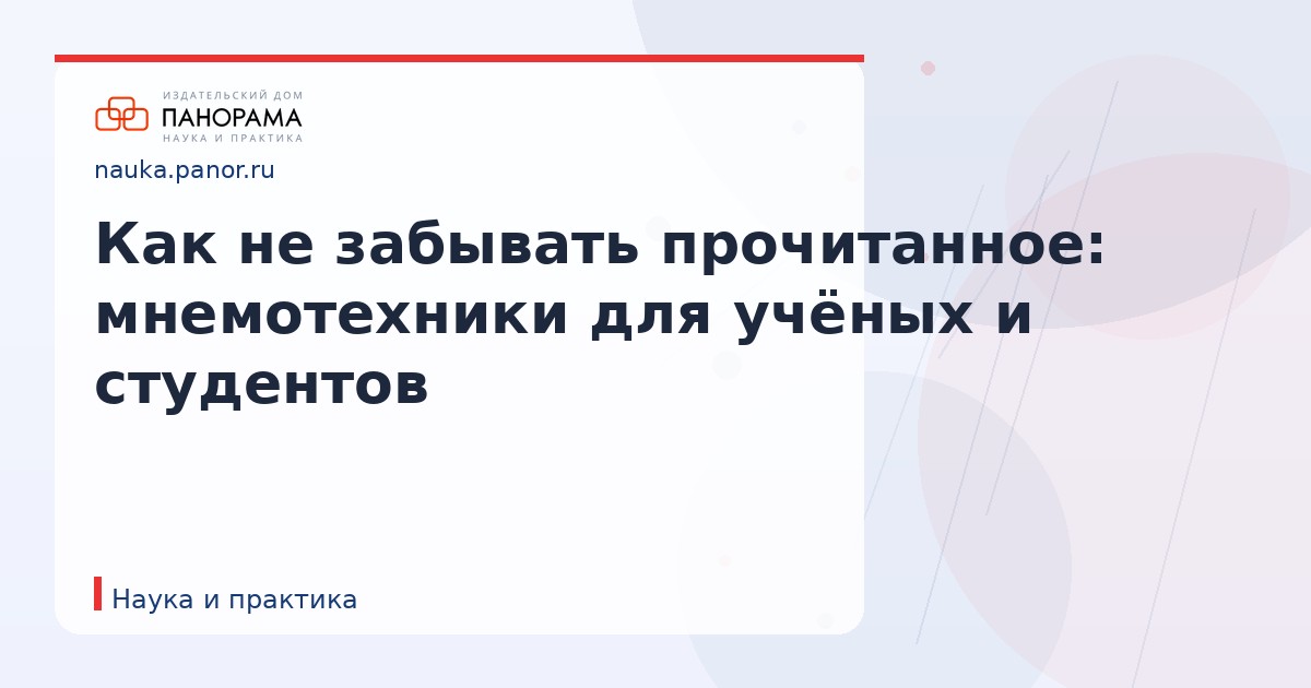 Как не забывать прочитанное: мнемотехники для учёных и студентов