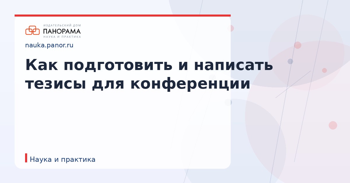 Как подготовить и написать тезисы для конференции