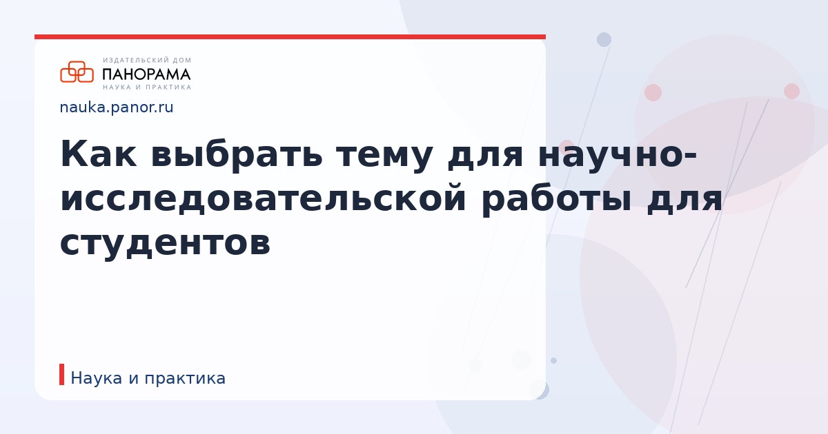 Как выбрать тему для научно-исследовательской работы для студентов