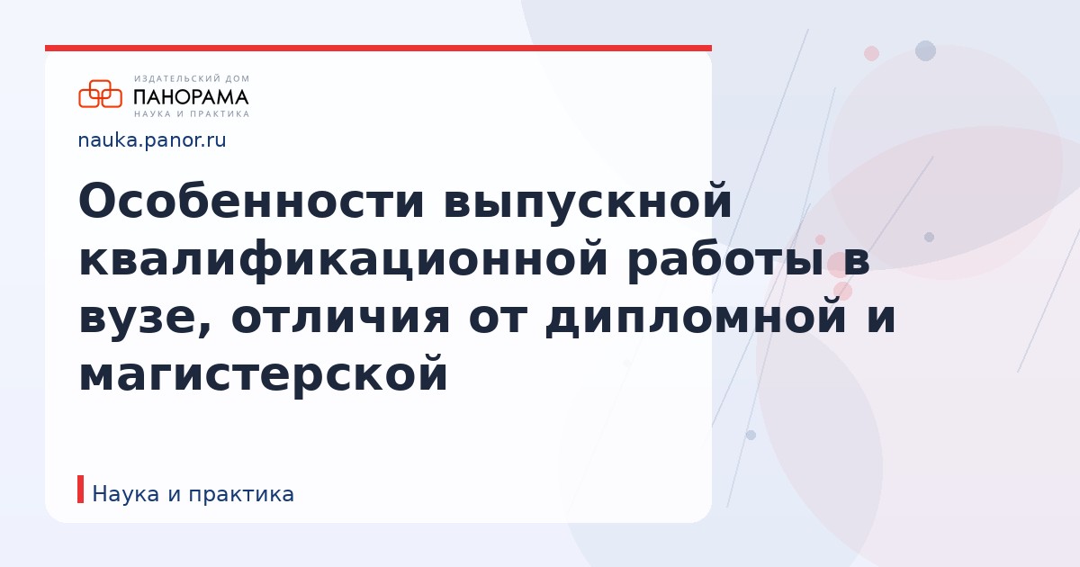 Особенности выпускной квалификационной работы в вузе, отличия от дипломной и магистерской
