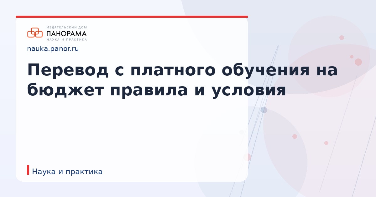 Перевод с платного обучения на бюджет правила и условия