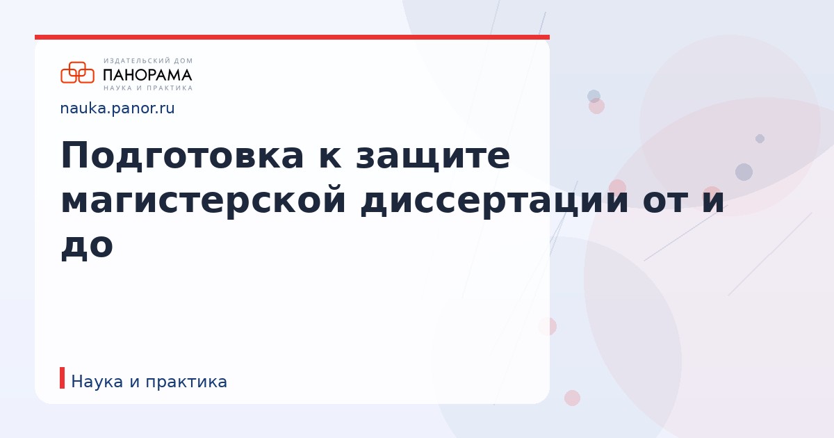 Подготовка к защите магистерской диссертации от и до