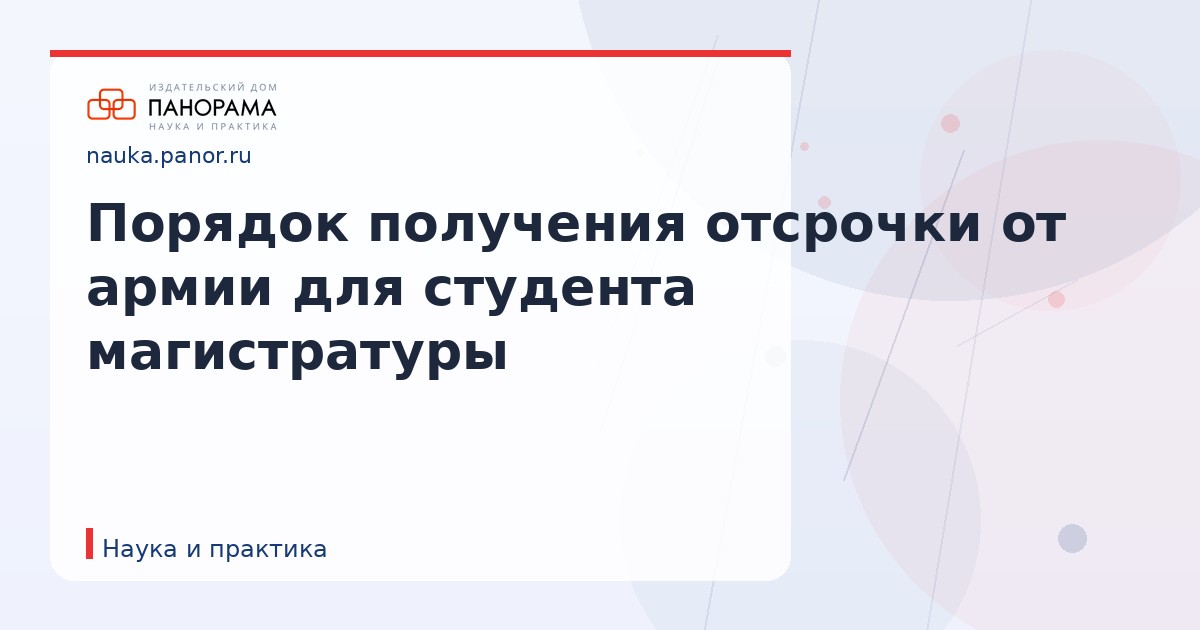 Порядок получения отсрочки от армии для студента магистратуры