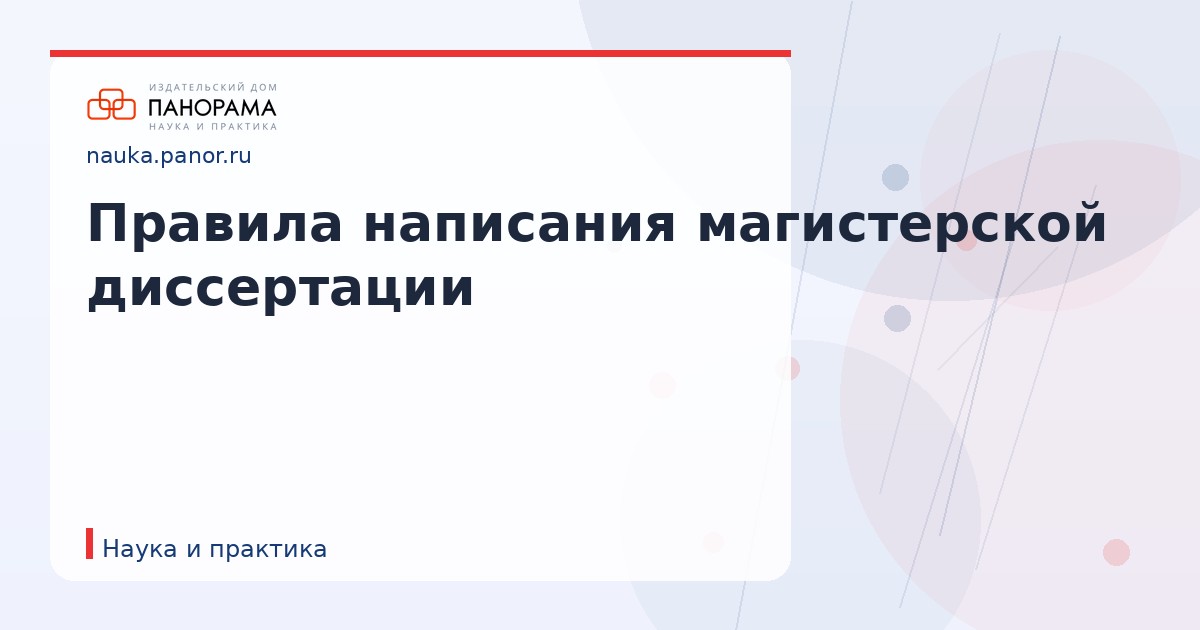 Правила написания магистерской диссертации