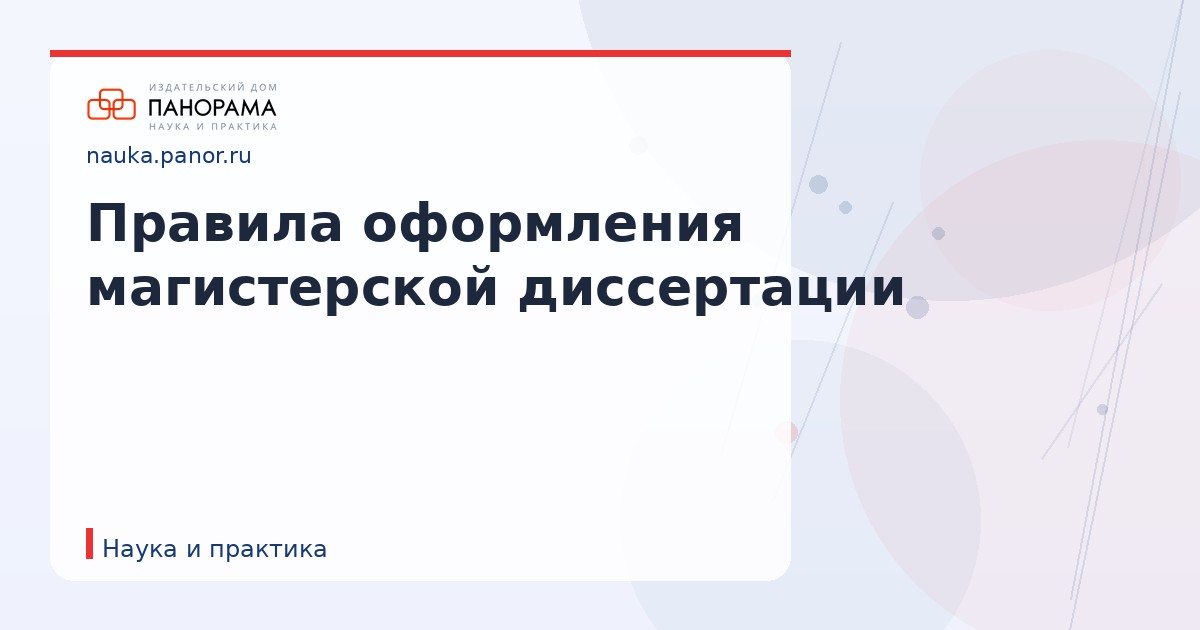 Правила оформления магистерской диссертации