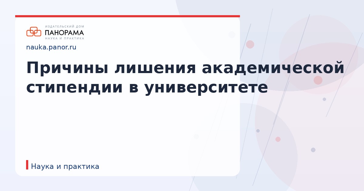 Причины лишения академической стипендии в университете