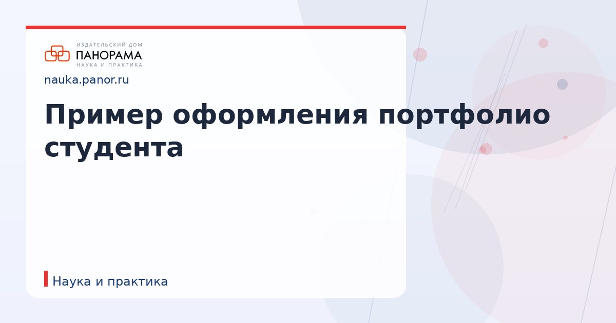Пример оформления портфолио студента