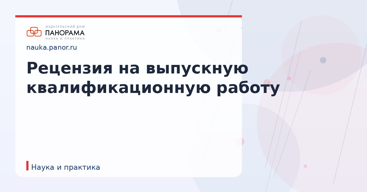 Рецензия на выпускную квалификационную работу