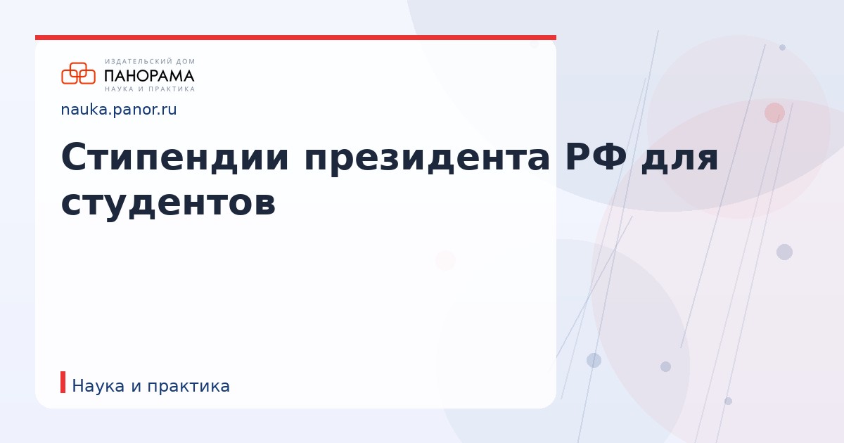 Стипендии президента РФ для студентов