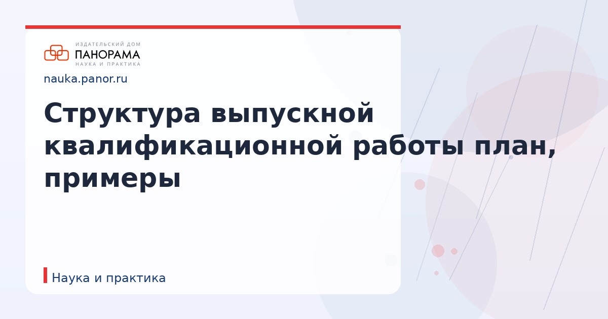 Структура выпускной квалификационной работы план, примеры
