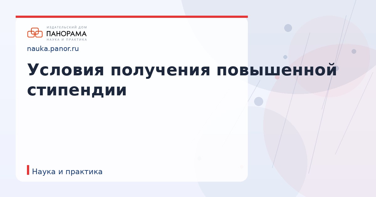 Условия получения повышенной стипендии