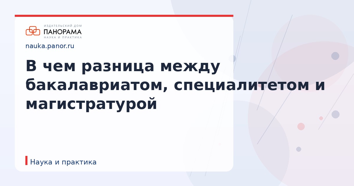 В чем разница между бакалавриатом, специалитетом и магистратурой