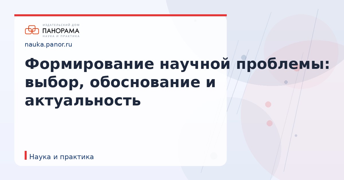 Формирование научной проблемы: выбор, обоснование и актуальность
