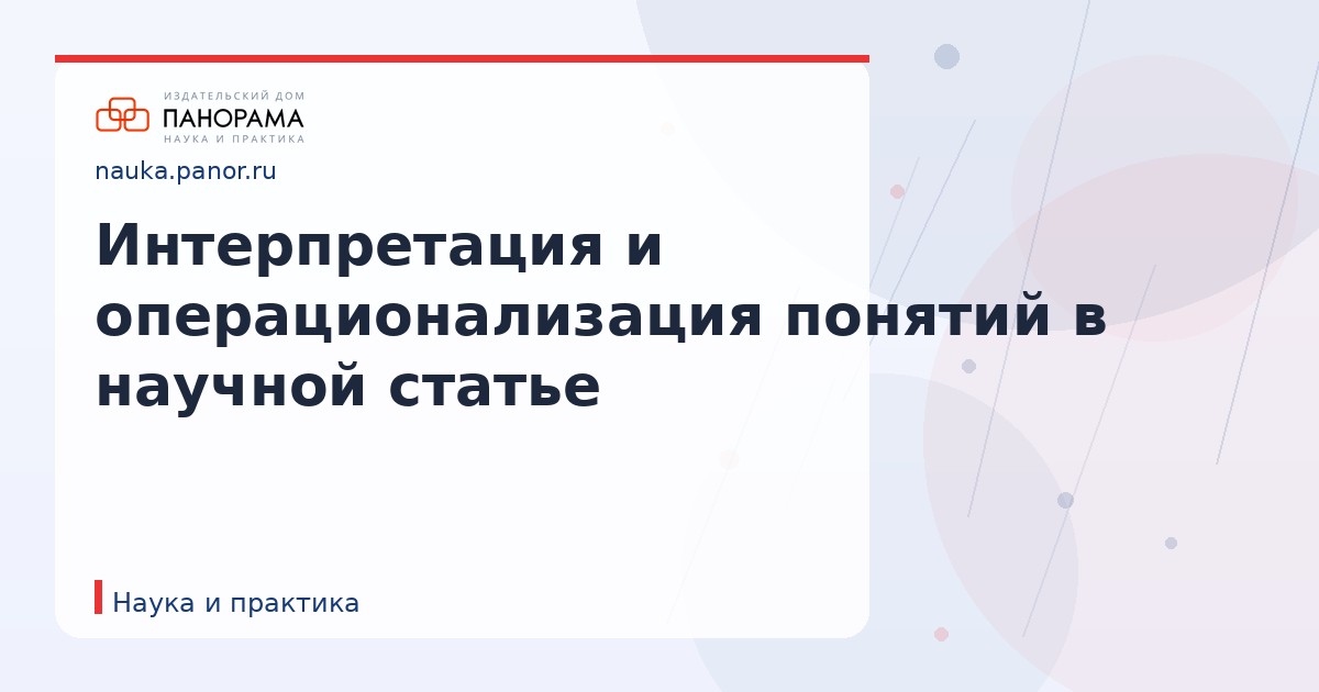 Интерпретация и операционализация понятий в научной статье