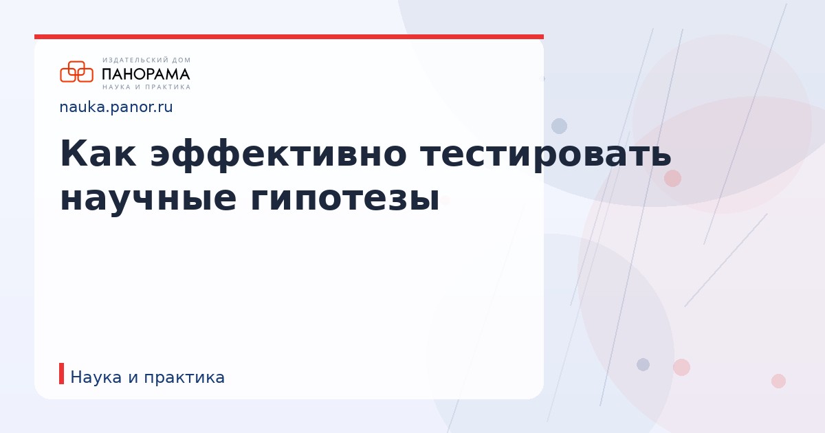 Как эффективно тестировать научные гипотезы