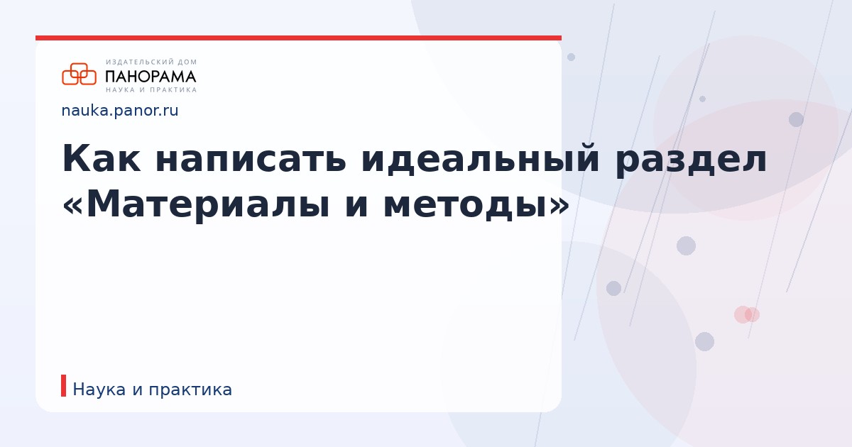 Как написать идеальный раздел «Материалы и методы»