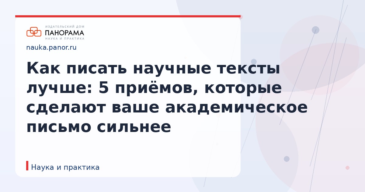 Как писать научные тексты лучше: 5 приёмов, которые сделают ваше академическое письмо сильнее