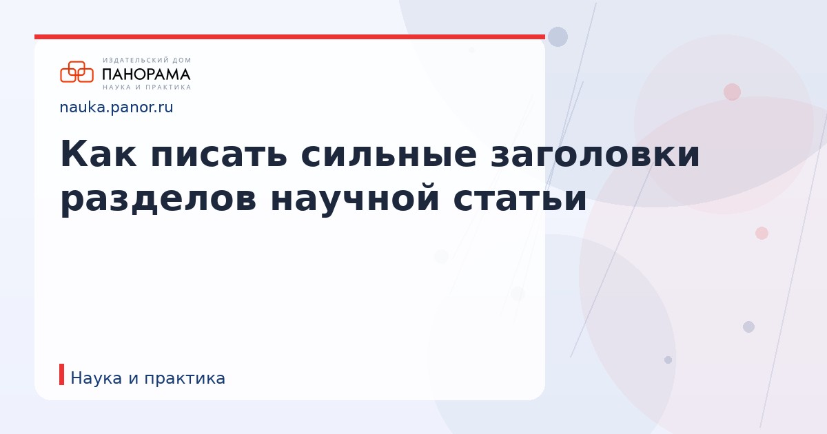 Как писать сильные заголовки разделов научной статьи
