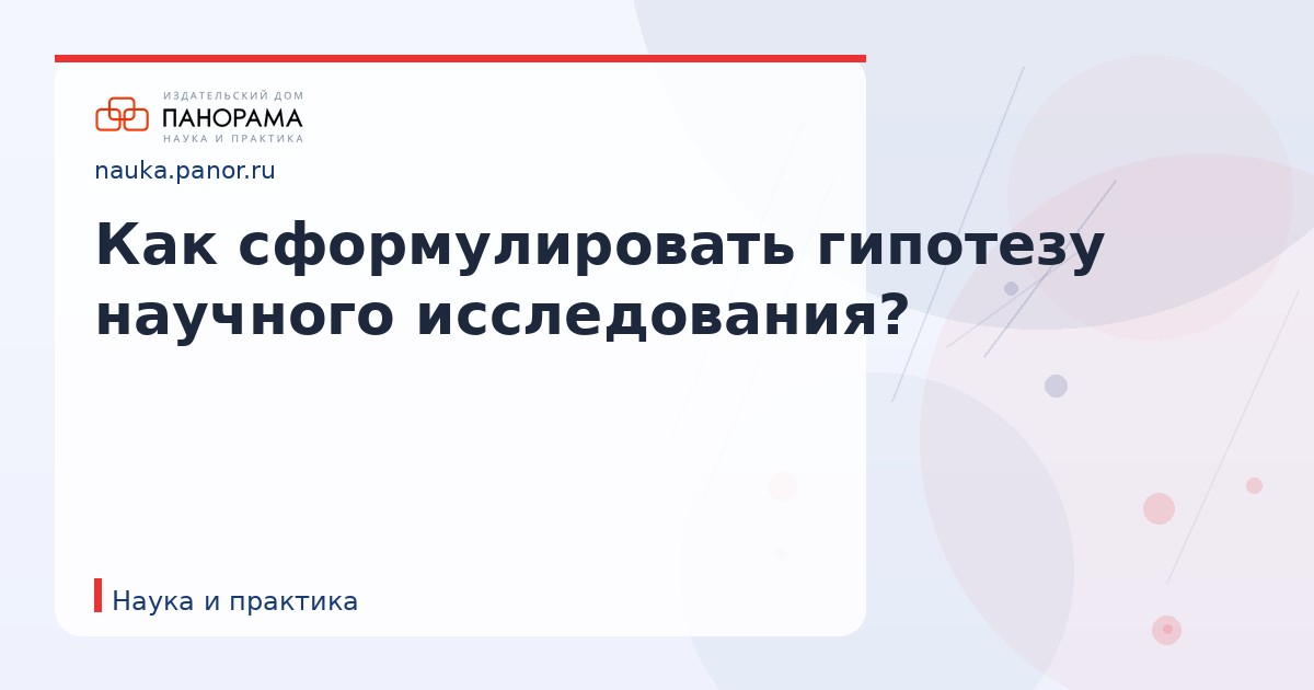 Как сформулировать гипотезу научного исследования?