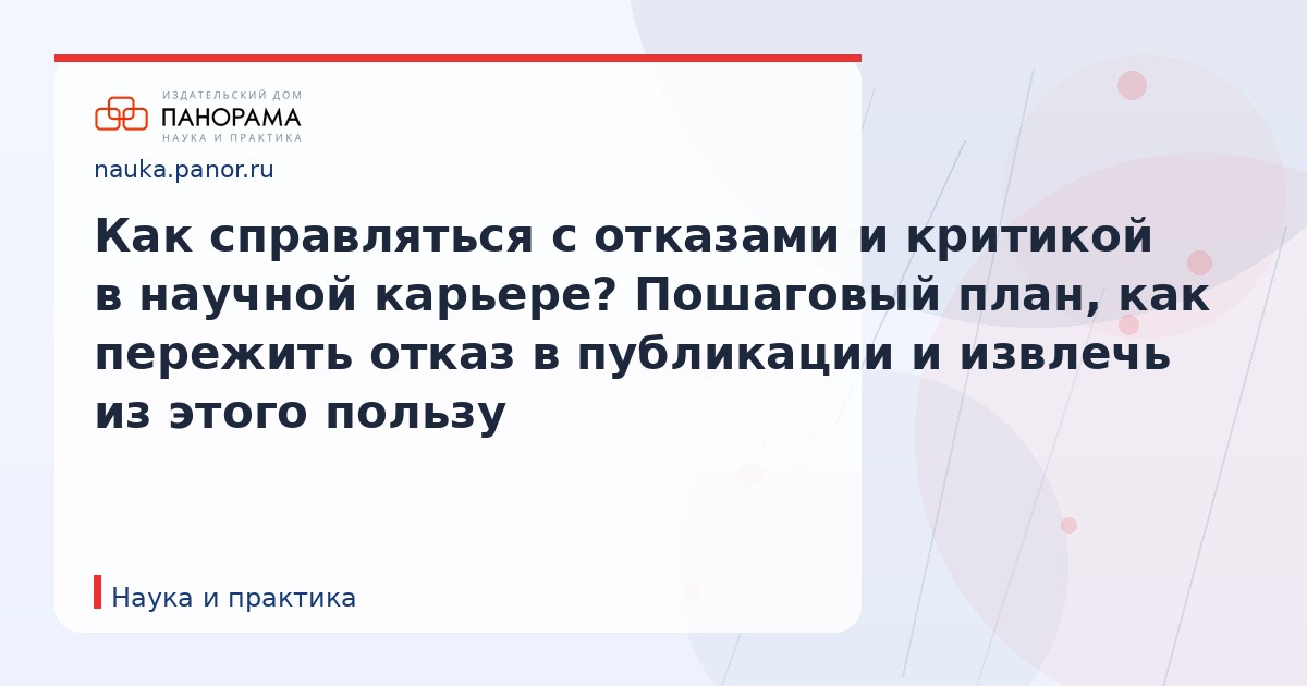 Как справляться с отказами и критикой в научной карьере? Пошаговый план, как пережить отказ в публикации и извлечь из этого пользу