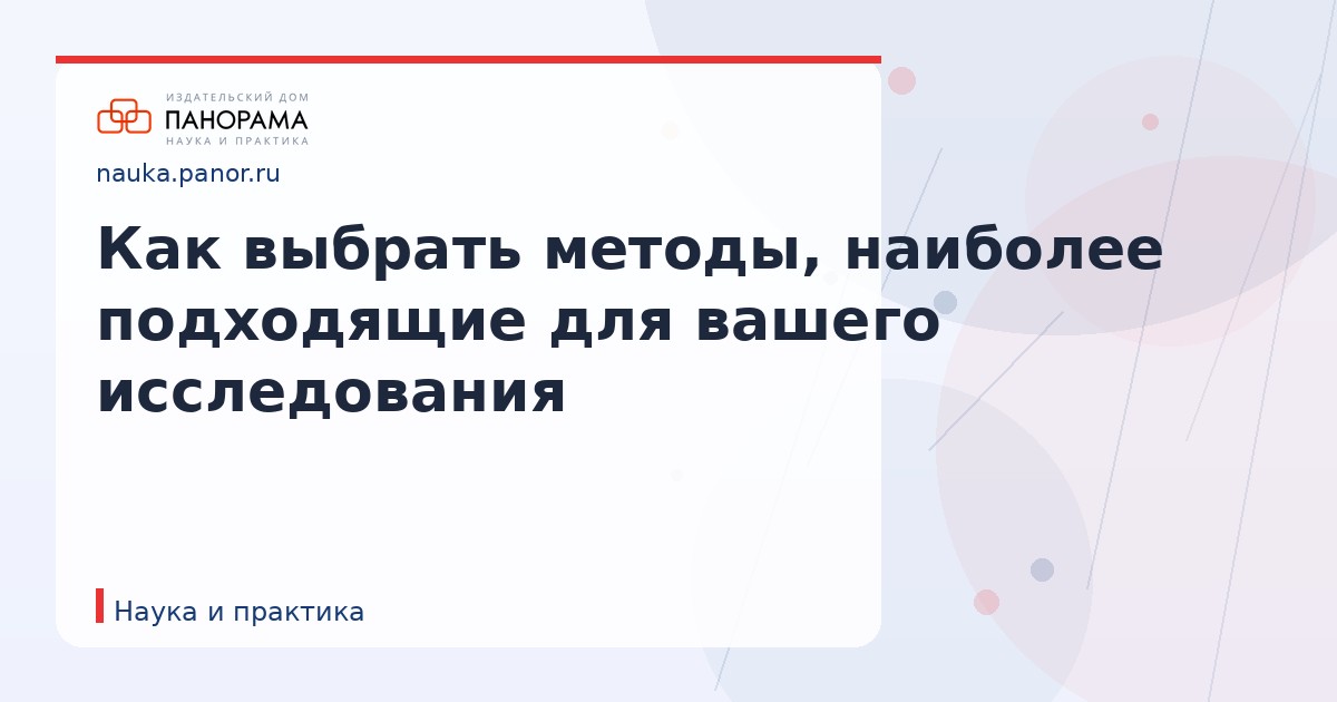 Как выбрать методы, наиболее подходящие для вашего исследования