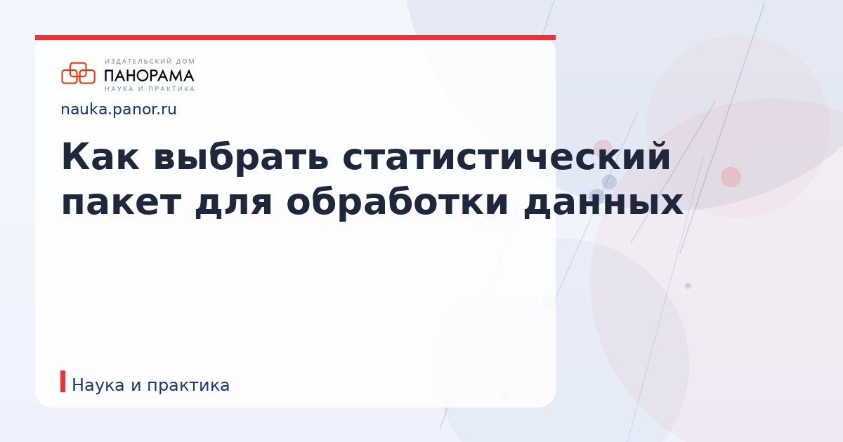 Как выбрать статистический пакет для обработки данных