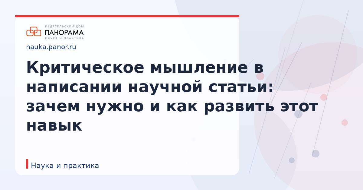 Критическое мышление в написании научной статьи: зачем нужно и как развить этот навык