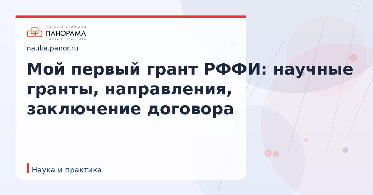 Мой первый грант РФФИ: научные гранты, направления, заключение договора
