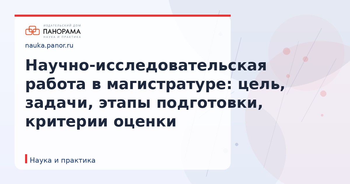 Научно-исследовательская работа в магистратуре: цель, задачи, этапы подготовки, критерии оценки
