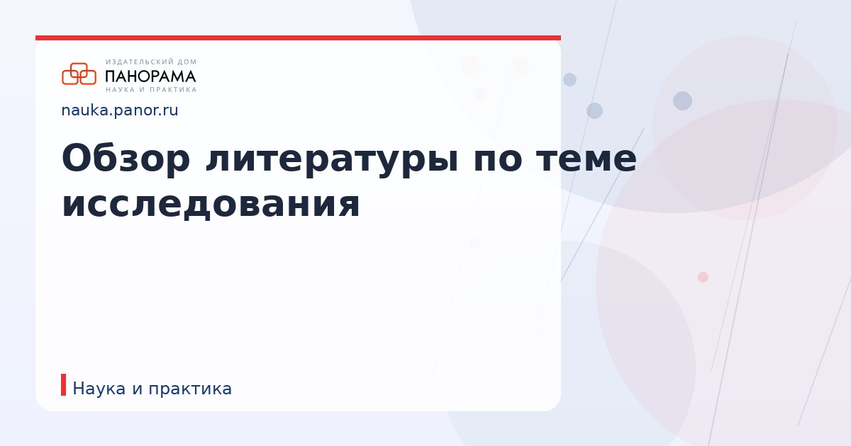 Обзор литературы по теме исследования
