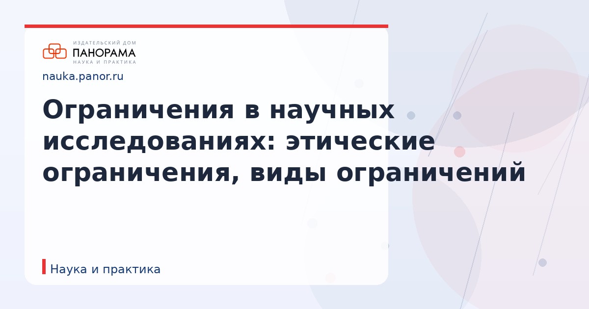 Ограничения в научных исследованиях: этические ограничения, виды ограничений