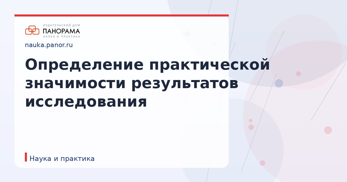 Определение практической значимости результатов исследования