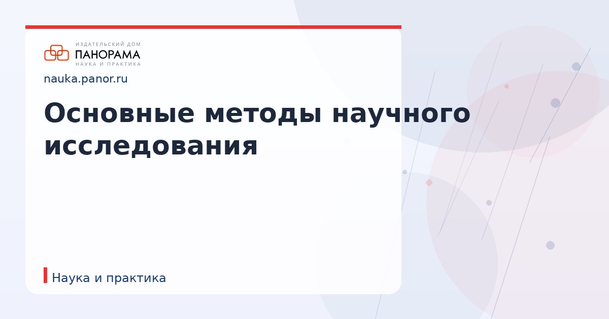 Основные методы научного исследования