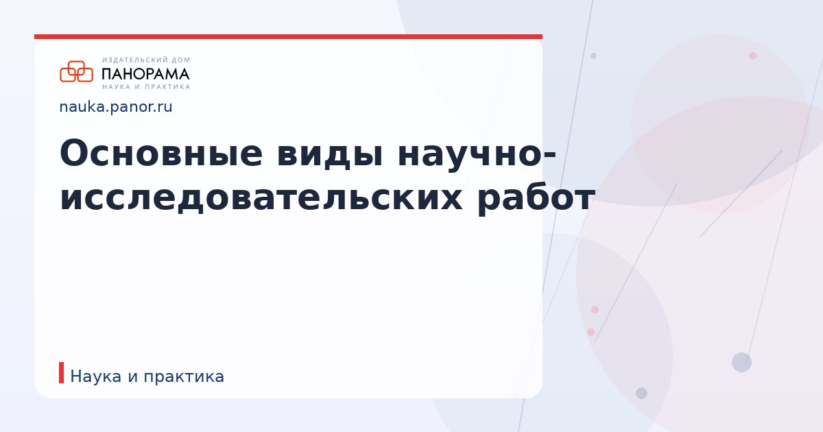 Основные виды научно-исследовательских работ