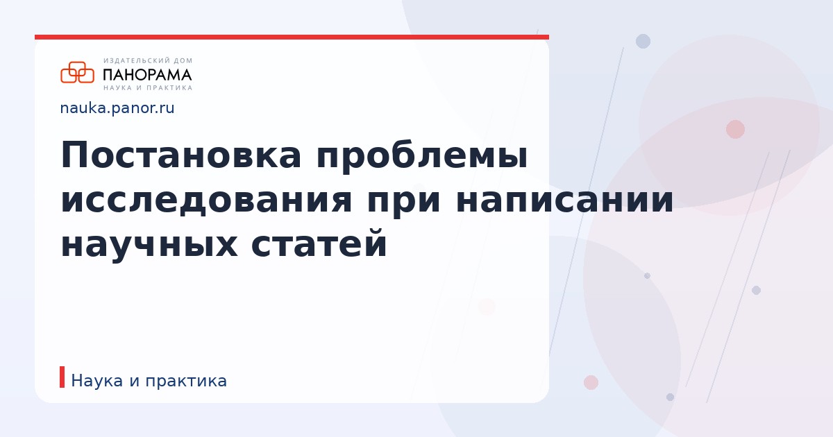 Постановка проблемы исследования при написании научных статей