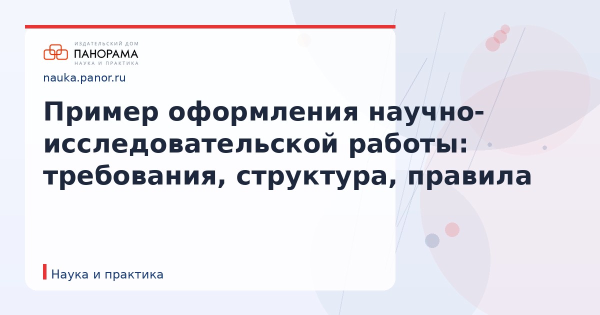 Пример оформления научно-исследовательской работы: требования, структура, правила