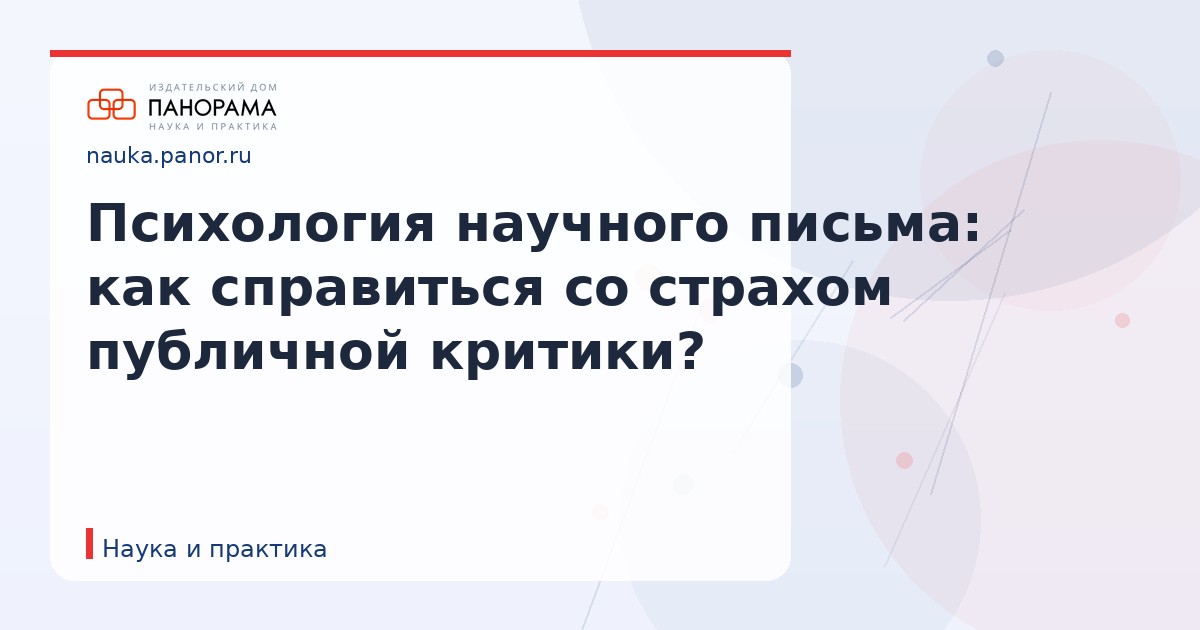 Психология научного письма: как справиться со страхом публичной критики?