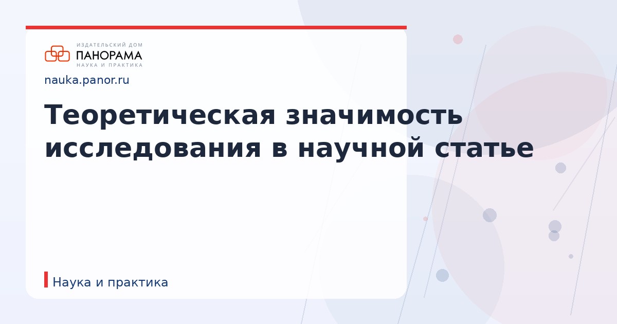Теоретическая значимость исследования в научной статье