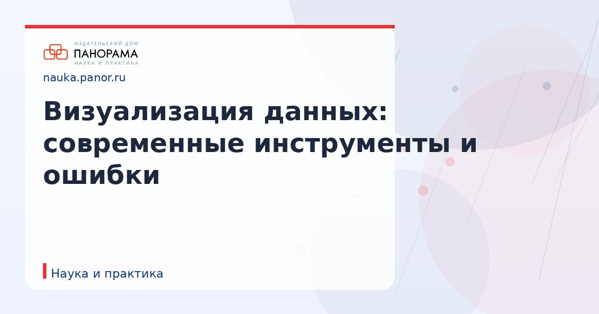 Визуализация данных: современные инструменты и ошибки