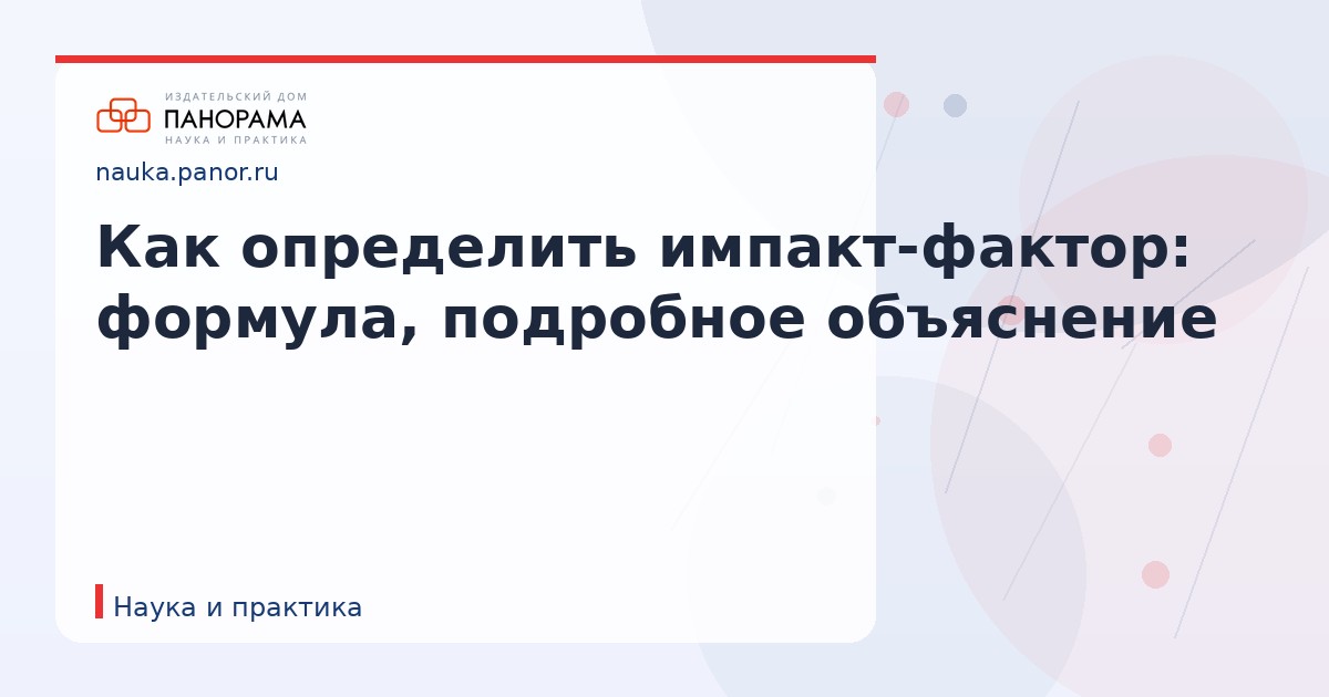 Как определить импакт-фактор: формула, подробное объяснение